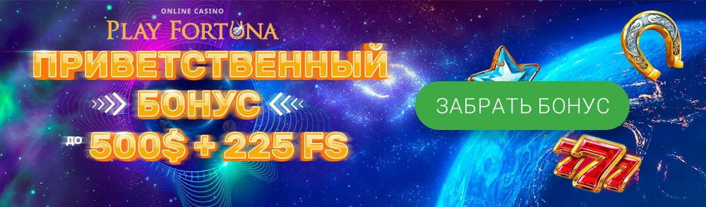 online casino Play Fortuna приветственный бонус 500$ и 225FS